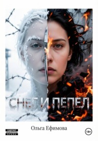 Снег и пепел
