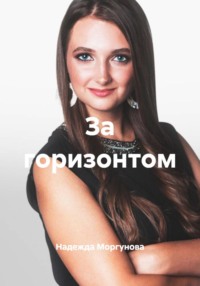 За горизонтом