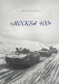 Москва 400