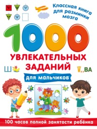 1000 увлекательных заданий для мальчиков