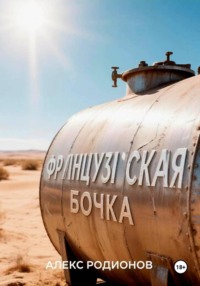 Французская бочка