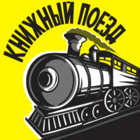 Книжный поезд