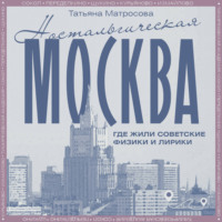 Ностальгическая Москва. Где жили советские физики и лирики
