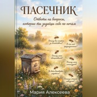 Пасечник. Ответы на вопросы, которые ты задаёшь себе по ночам