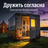 Дружить согласна