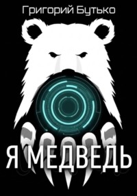 Я медведь
