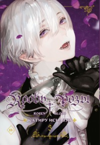 Кровь розы. Rosen Blood. Том 3