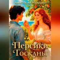 Персики Тосканы