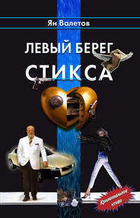 Левый берег Стикса