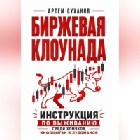 Биржевая клоунада. Инструкция по выживанию среди хомяков, инфоцыган и лудоманов
