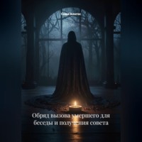 Обряд вызова умершего для беседы и получения совета
