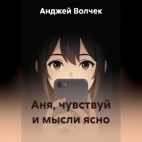 Аня, чувствуй и мысли ясно