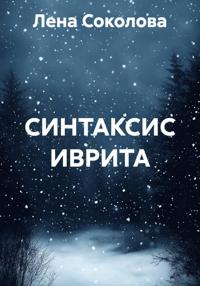 СИНТАКСИС ИВРИТА