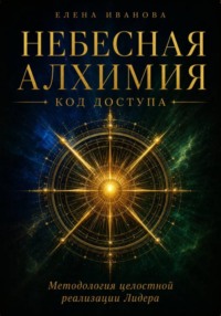 НЕБЕСНАЯ АЛХИМИЯ. Код доступа