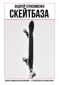 СКЕЙТБАЗА. Полное руководство по скейтбордингу