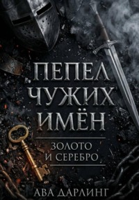 Пепел чужих имён: Золото и серебро