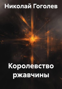 Королевство ржавчины