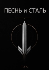 Песнь и Сталь