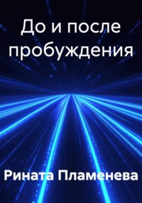 До и после пробуждения