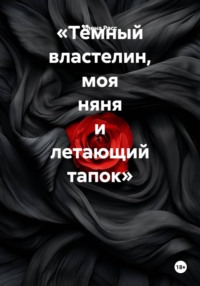 «Тёмный властелин, моя няня и летающий тапок»