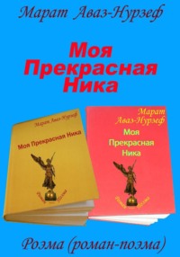 Моя Прекрасная Ника