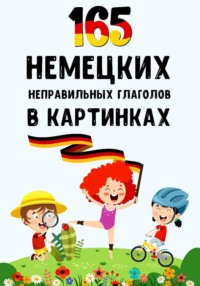 165 немецких неправильных глаголов в картинках