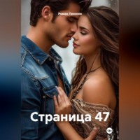 Страница 47