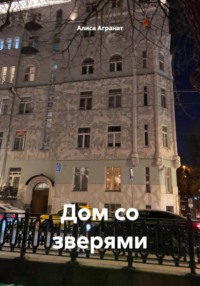Дом со зверями