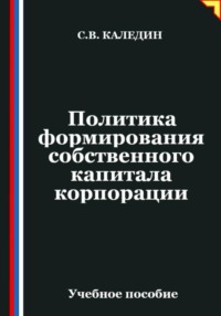 Политика формирования собственного капитала корпорации