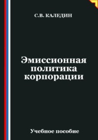 Эмиссионная политика корпорации