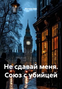Не сдавай меня. Союз с убийцей