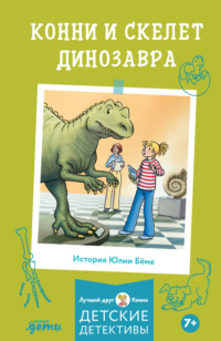 Конни и скелет динозавра