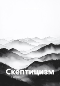 Скептицизм