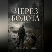 Через болото