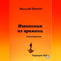Изгнанник из времени. Стихотворения