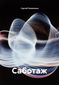 Саботаж