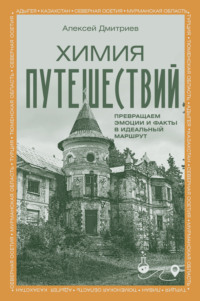 Химия путешествий. Превращаем эмоции и факты в идеальный маршрут