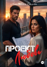 Проект любовь
