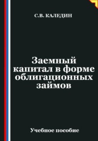 Заемный капитал в форме облигационных займов
