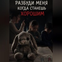 Разбуди меня когда станешь хорошим