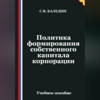 Политика формирования собственного капитала корпорации