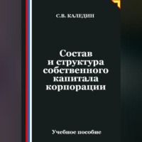 Состав и структура собственного капитала корпорации
