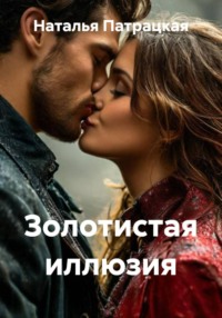 Золотистая иллюзия