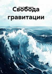 Свобода гравитации
