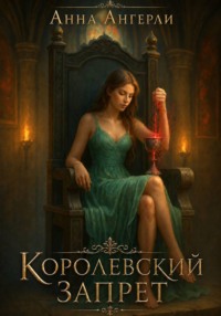 Королевский запрет