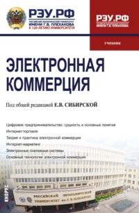 Электронная коммерция. (Бакалавриат). Учебник.