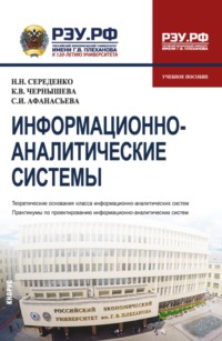 Информационно-аналитические системы. (Бакалавриат). Учебное пособие.