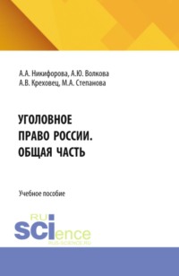 Уголовное право России. Общая часть. (Бакалавриат, Магистратура). Учебное пособие.