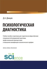 Психологическая диагностика. (Бакалавриат, Магистратура, Специалитет). Учебник и практикум.