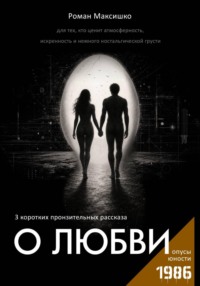 О любви